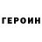 ГЕРОИН белый munchkin schlect